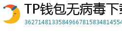 TP钱包无病毒下载 - 官方认证｜TP钱包安全检测报告与下载建议